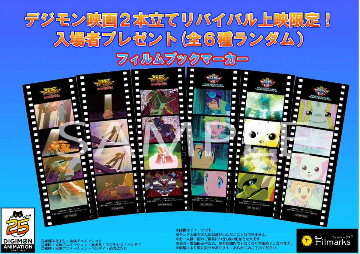 デジモン映画リバイバル上映の特典はフィルムブックマーカー