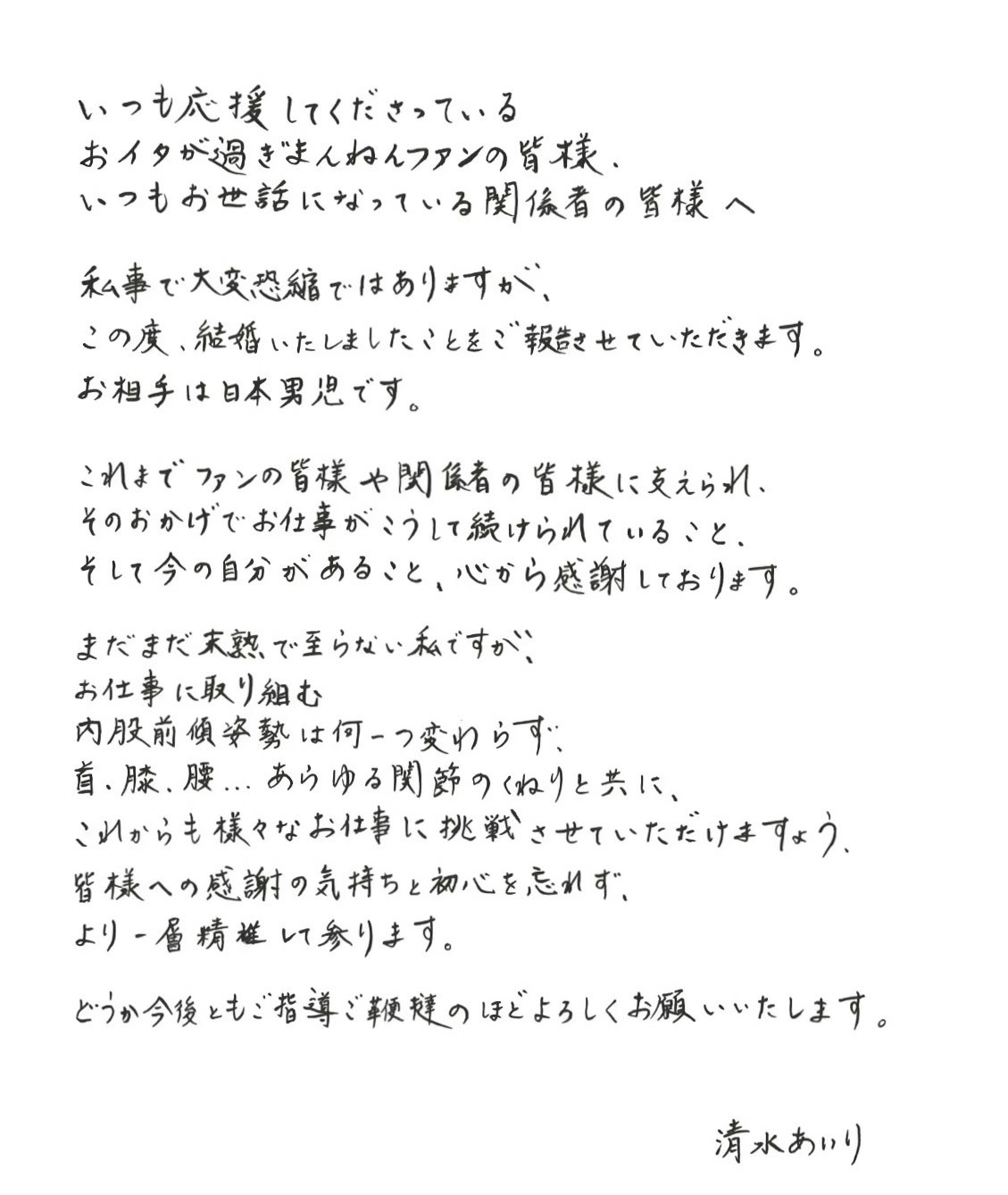 画像・写真 | 清水あいり、直筆で結婚を報告「お相手は日本男児です