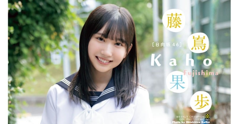日向坂46藤嶌果歩『週刊少年チャンピオン』初表紙 17歳の透明感