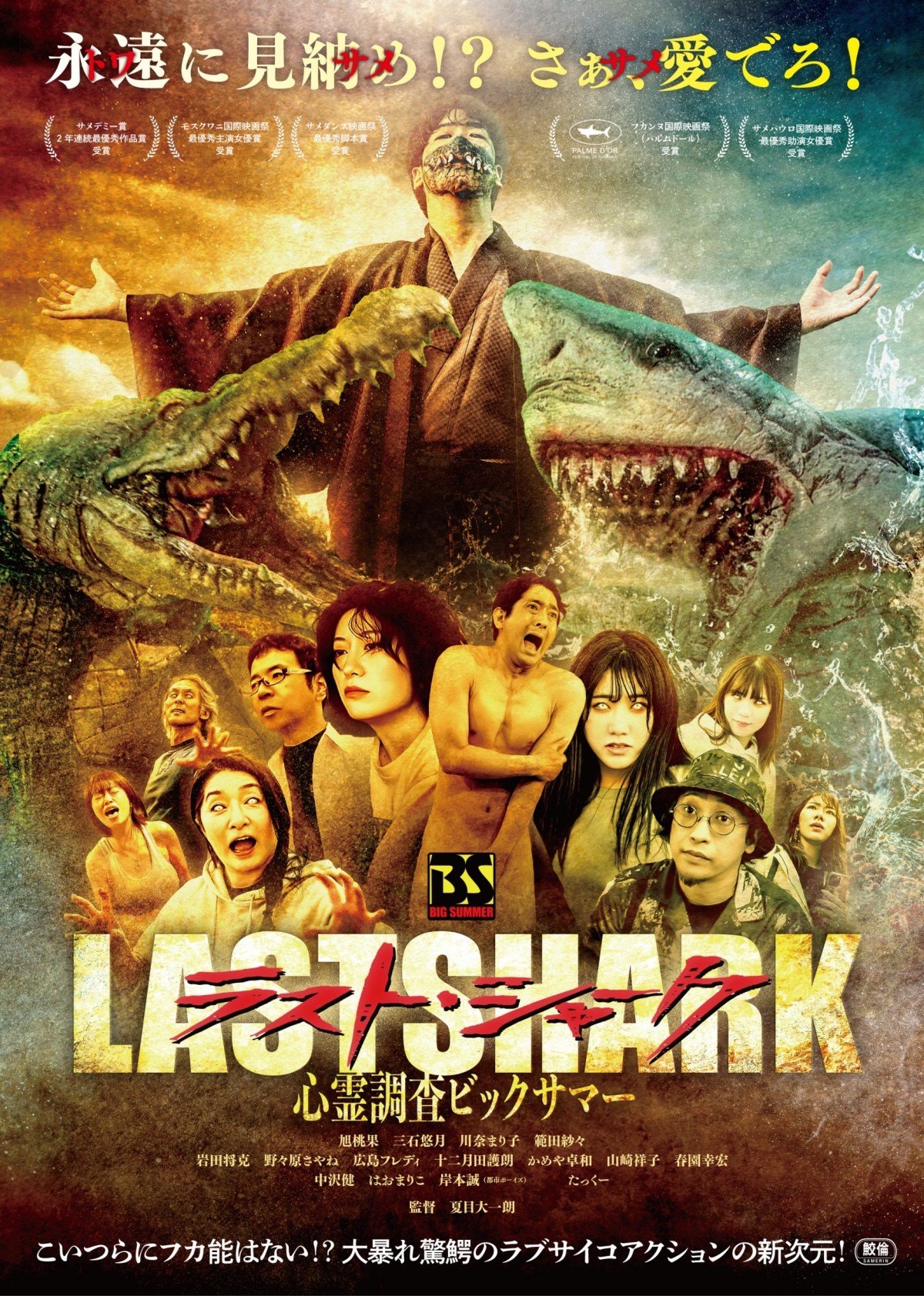 東京・池袋で「第1回東京国際サメ映画祭」開催 即完売『ラストシャーク