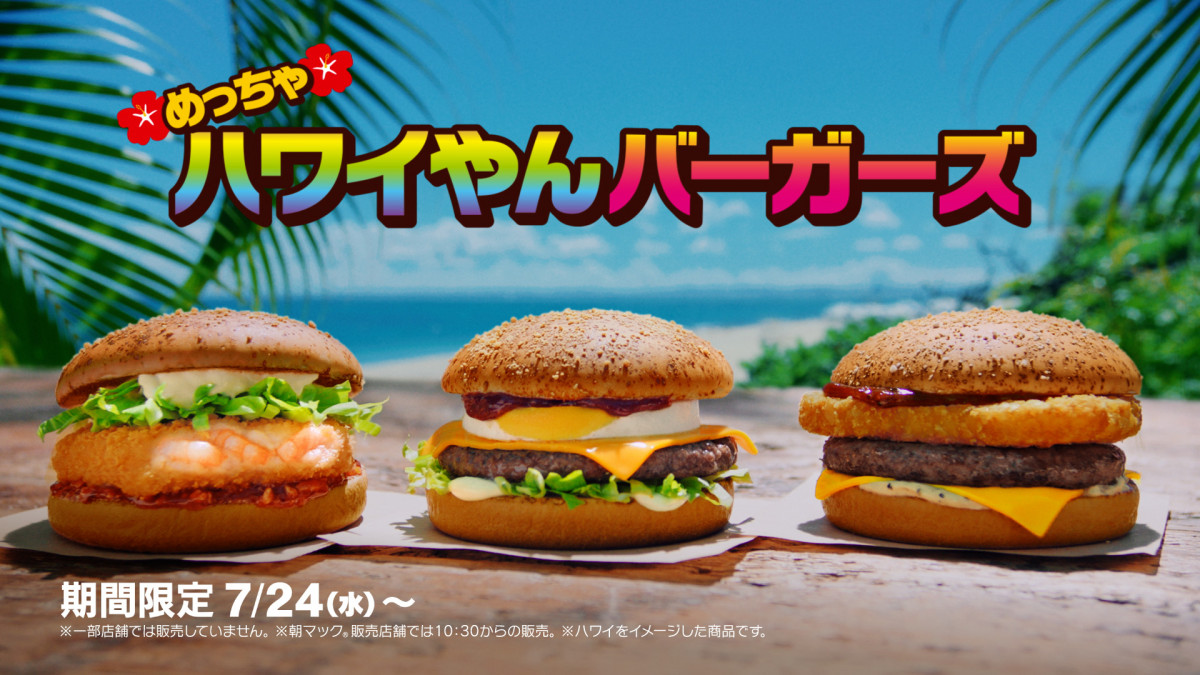 画像・写真 | マクドナルド、夏の「めっちゃハワイやんバーガーズ」全7