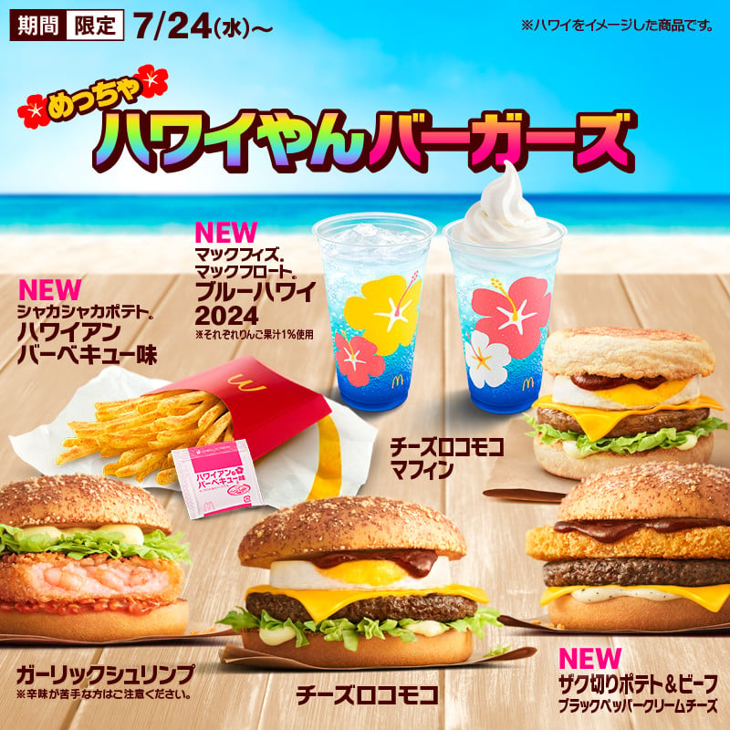 マクドナルド、夏の「めっちゃハワイやんバーガーズ」全7種発表 新商品4、リニューアル3【一覧】 | ORICON NEWS