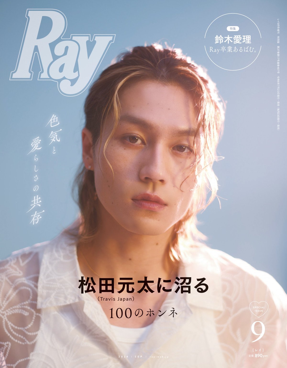 画像・写真 | Travis Japan松田元太、『Ray』初ソロ表紙 撮影現場でも珍発言「僕が今年の夏を終わらせますね！」 1枚目 | ORICON  NEWS