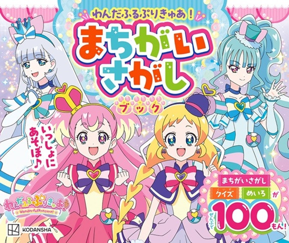 まほうつかいプリキュア！ まちがいさがし　100 まほうつかいプリキュア！ まちがいさがしブック』（講談社