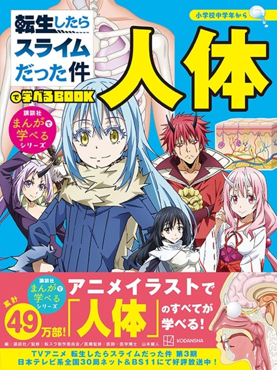 転スラ』人体が学べる！アニメイラスト使用 初の小学生向け学習児童漫画が発売へ | ORICON NEWS