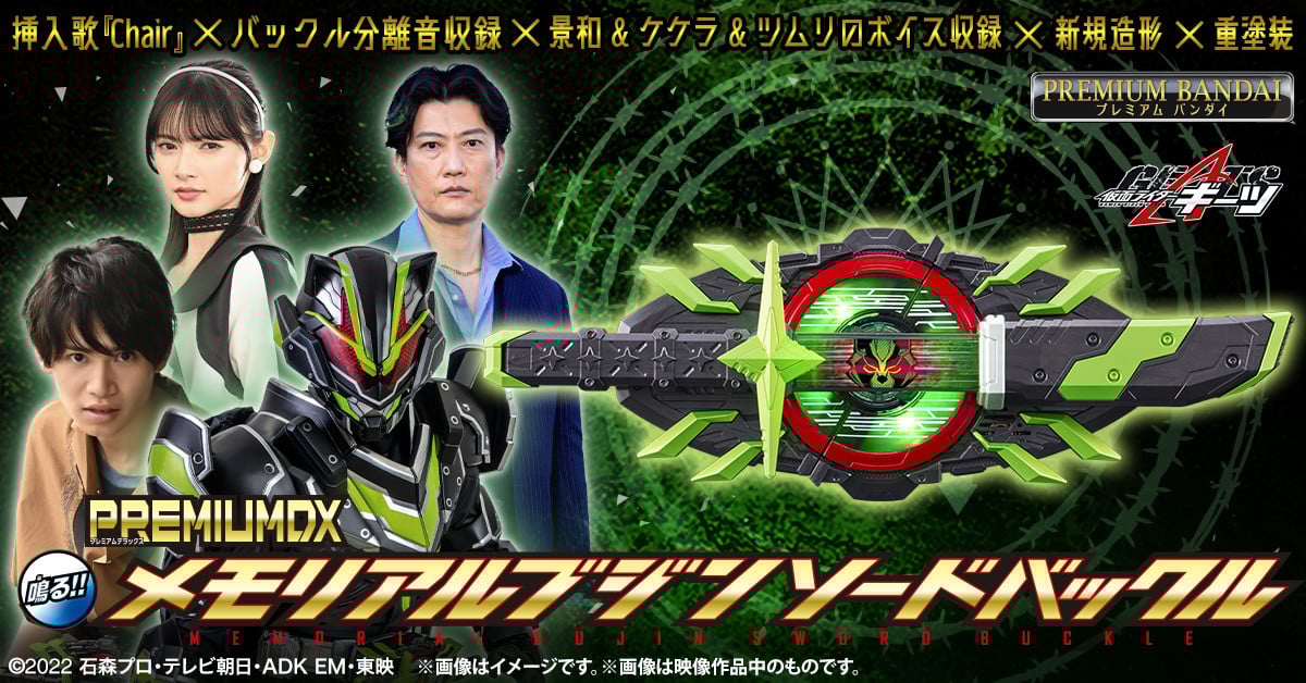 メモリアル ブジンソードバックル 仮面ライダーギーツ ギーツ』ブジンソードバックルのメモリアル版が発売 “景和”佐藤