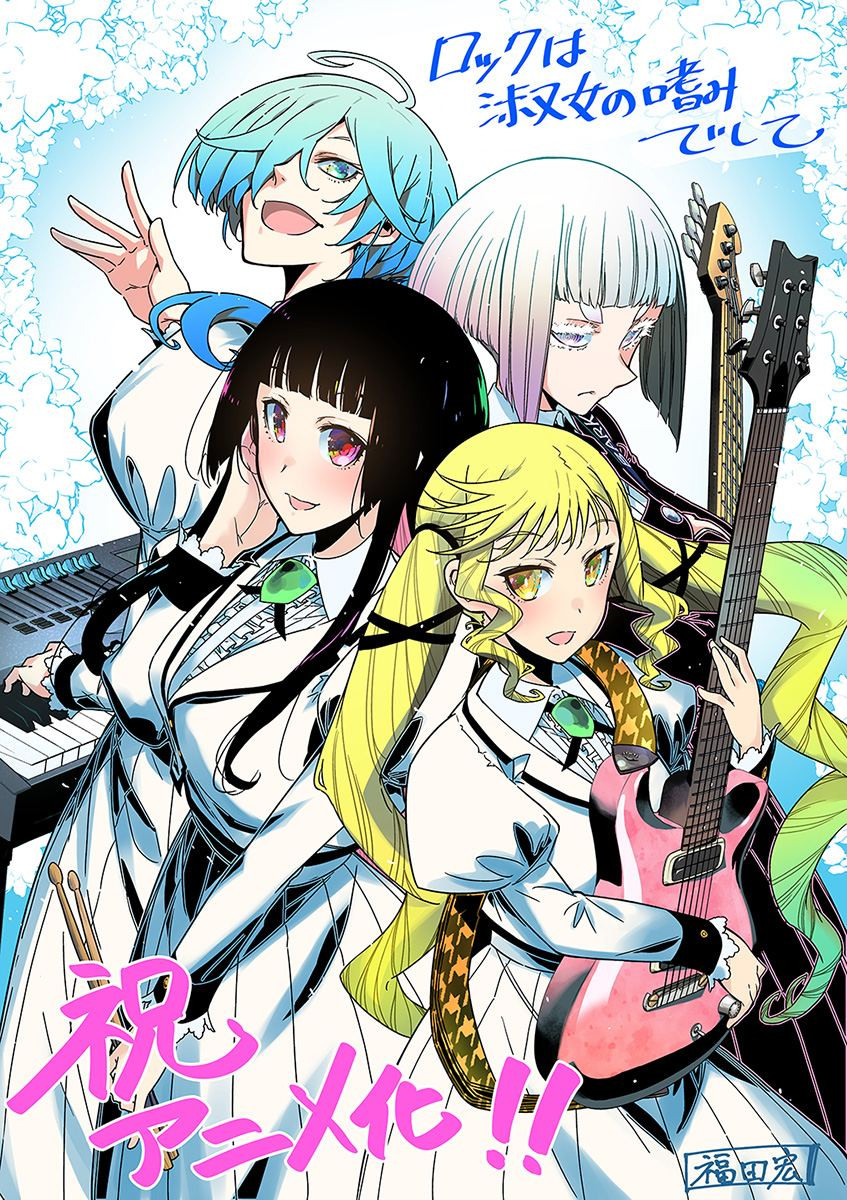 ロックは淑女の嗜みでして　ポスター ロックは淑女の嗜みでして ポスター ロックは淑女の嗜みでし