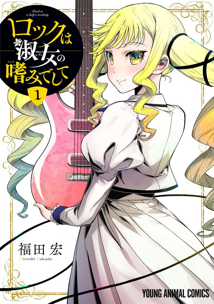 ロックは淑女の嗜みでして　ポスター ロックは淑女の嗜みでして ポスター イラストカード 非売品 レア