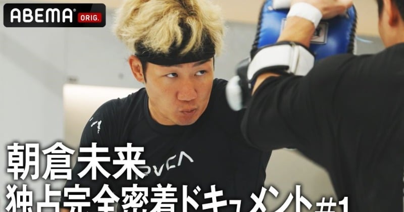 【RIZIN】朝倉未来の2ヶ月間に完全密着 “路上の伝説”からいかにして“時代の寵児”に成り上がったのか | ORICON NEWS