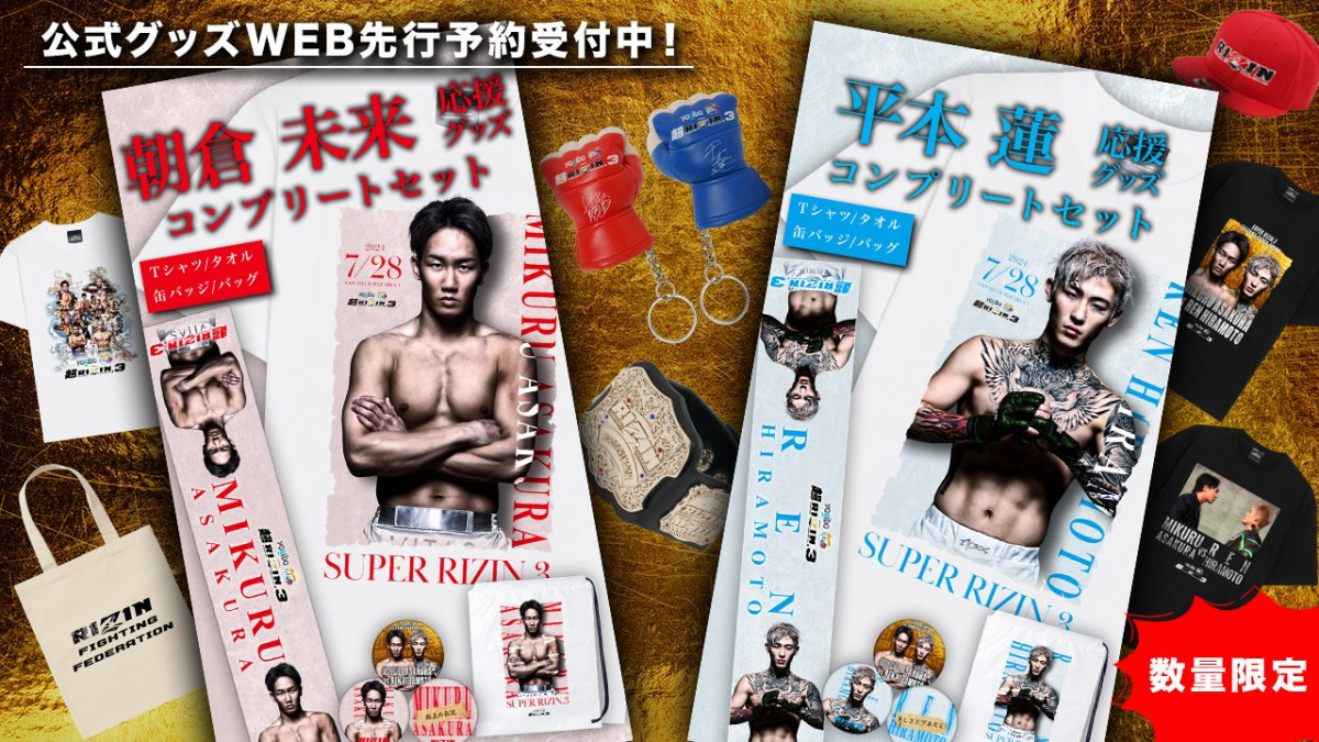 RIZIN】限定グッズ先行販売は22日まで 朝倉未来＆平本蓮「応援グッズコンプリートセット」など | ORICON NEWS