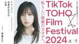 ꎓ����q�A�V��c�^�f��̎剉�Ɍ��� �uTikTok TOHO Film Festival 2024�v�R���������\ 