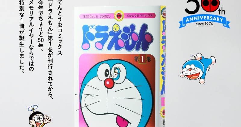 ドラえもん』1巻刊行50周年記念！スペシャル版が発売 カラーページ＆別冊付きで内容公開 | ORICON NEWS