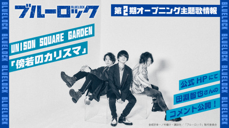 ��2���I�[�v�j���O���̂�UNISON SQUARE GARDEN���̂� �u�T��̃J���X�}�v�Ɍ��� 