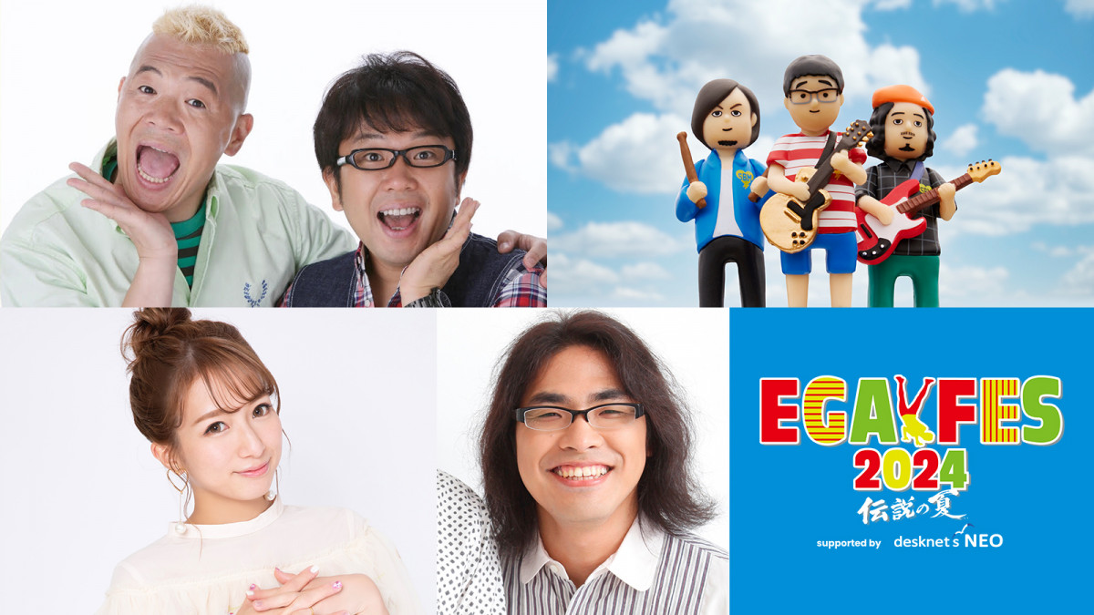 江頭2:50主催「エガフェス2024」サンボマスター、キャイ～ンら追加