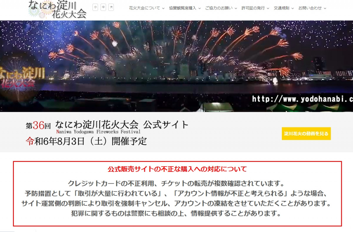 花火大会チケットの「不正」購入を確認 なにわ淀川花火大会が対応説明「犯罪に関するものは警察にも相談」 | ORICON NEWS