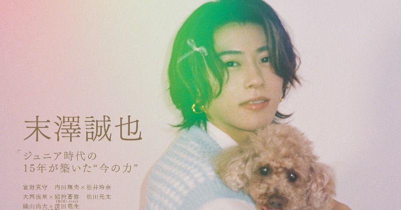 Aぇ! group末澤誠也、トイプードルと愛らしい2ショット表紙