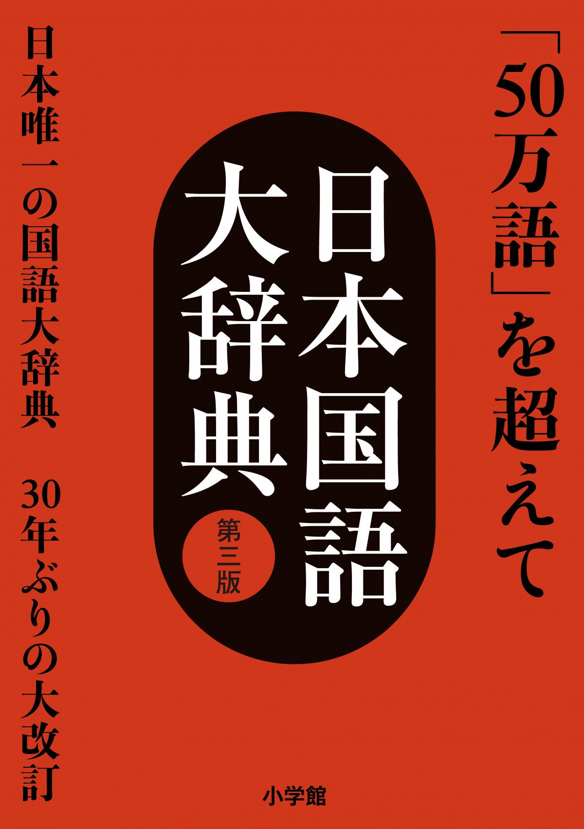 小学館『日本国語大辞典』30年ぶり大改訂へ 2032年完成予定 | ORICON NEWS