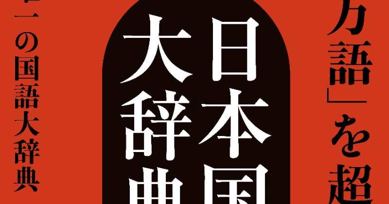 小学館『日本国語大辞典』30年ぶり大改訂へ 2032年完成予定