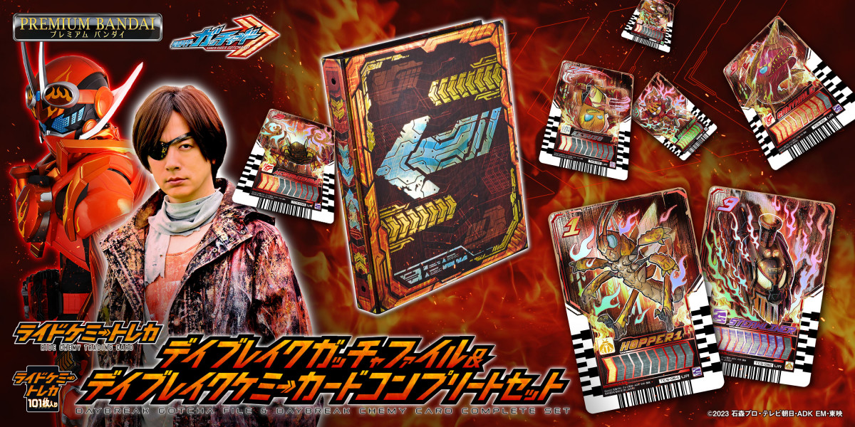 デイブレイクケミーカードコンプリートセット』発売 デイ