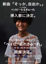 �Y����˂��� �����}�����C�u �u�x�C�r�[�Y�ꂫ��[��v �J�Â𔭕\ 