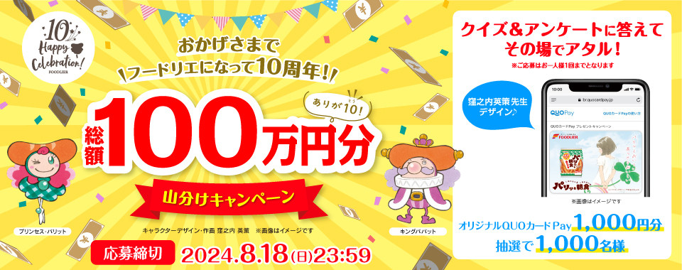 クオカード】フードリエが社名変更10周年記念で”100万円山分け”、抽選でQUOカードPay1,000円分があたる | ORICON NEWS