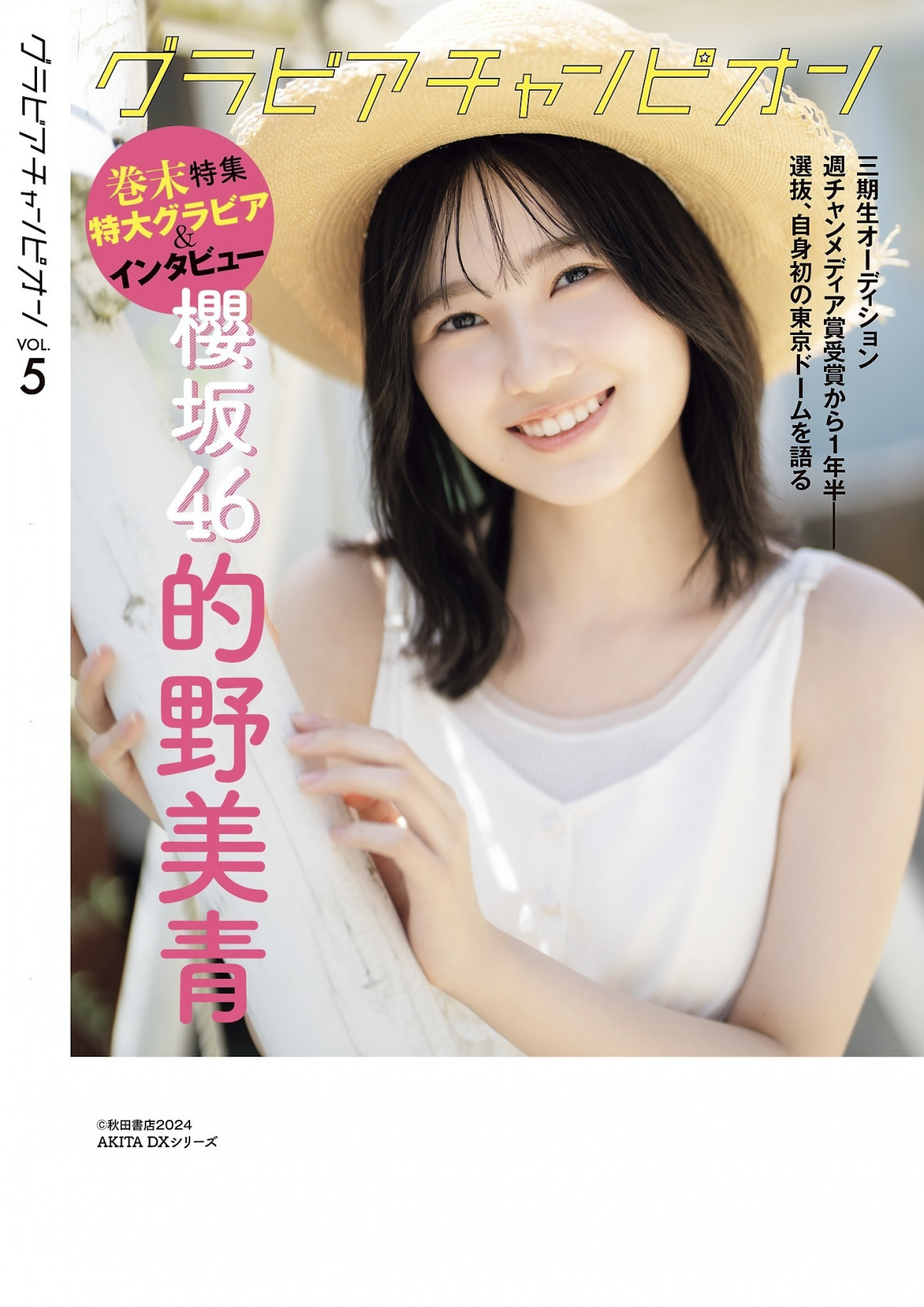 櫻坂46 生写真 的野美青 3枚 （的野 美青公式ブログ | 櫻坂46