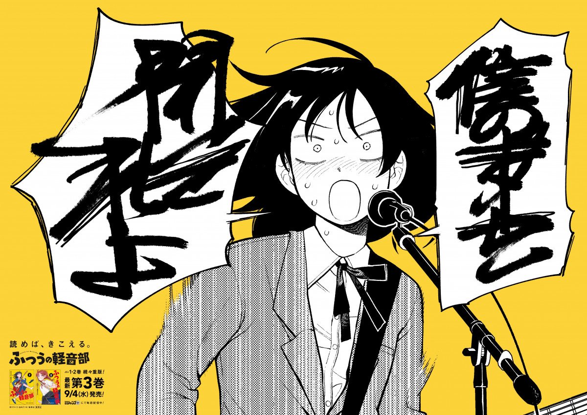 ふつうの軽音部』初の交通広告が登場 音楽フェスにあわせて蘇我