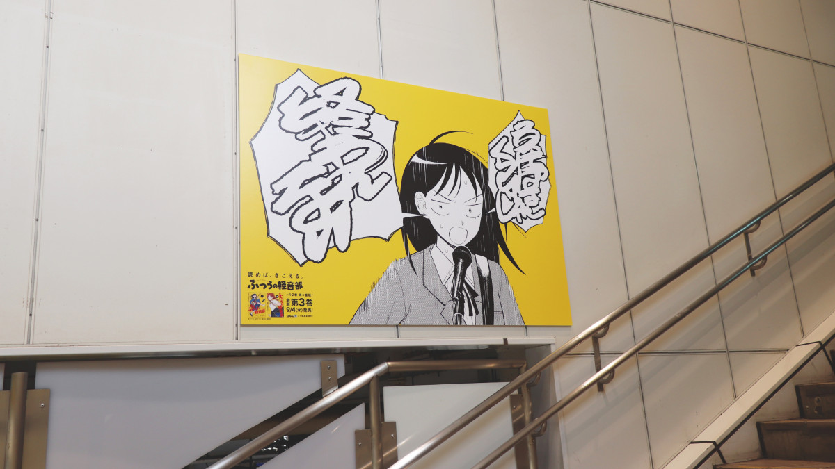 ふつうの軽音部』初の交通広告が登場 音楽フェスにあわせて蘇我