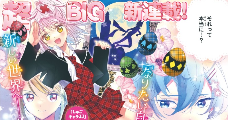 しゅごキャラ！』14年ぶり続編連載開始でファン歓喜「また会えて