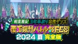 wʐUtogFES 2024 SŁ`tI3NԂ{C_X`xFODƐzM 