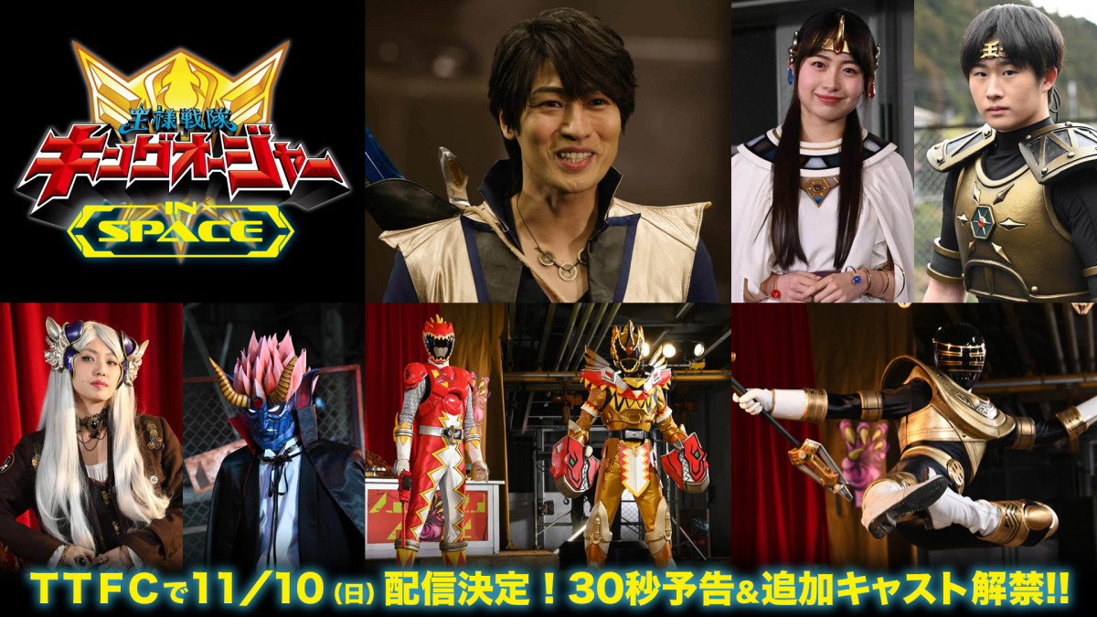 大きな取引 王様戦隊キングオージャー IN 『キョウリュウ SPACE』11・10配信 ベルト・なりきりアイテム