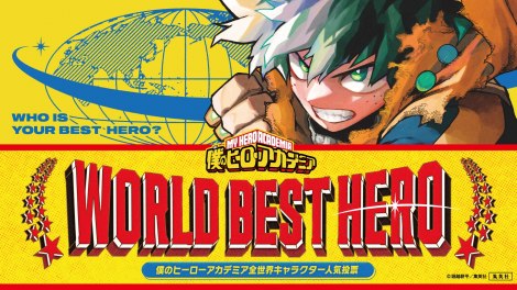 画像・写真 | 『ヒロアカ』初の全世界キャラ人気投票が開催 1位