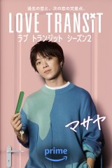 Amazon Original�w���u �g�����W�b�g�x�ɏo������}�T���iC�j2024 Amazon Content Services LLC or its Affiliates. 