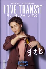 Amazon Original�w���u �g�����W�b�g�x�ɏo������܂��ƁiC�j2024 Amazon Content Services LLC or its Affiliates. 