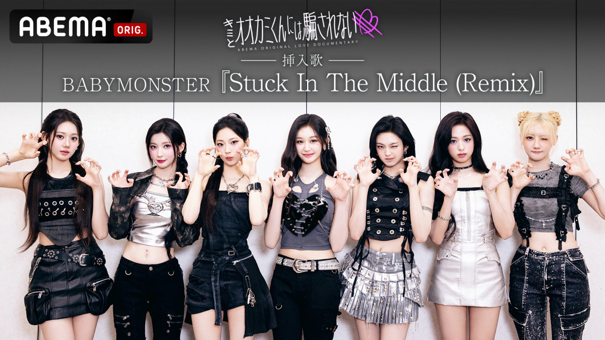 Malymoon オオカミ 訳アリ泣 キミとオオカミくんには騙されない』挿入歌にBABYMONSTER “恋が苦手な