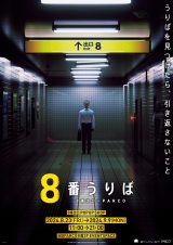 『8番出口』全国初のポップアップショップ開催決定 