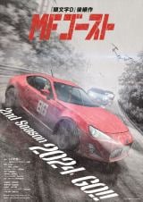 MF ゴースト』第2期、10月6日放送開始 PV公開でOPは芹澤優