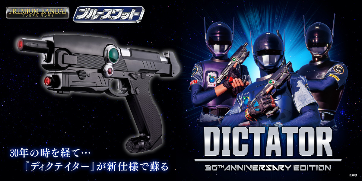ブルースワット』30周年 ディクテイターがアニバーサリー仕様で