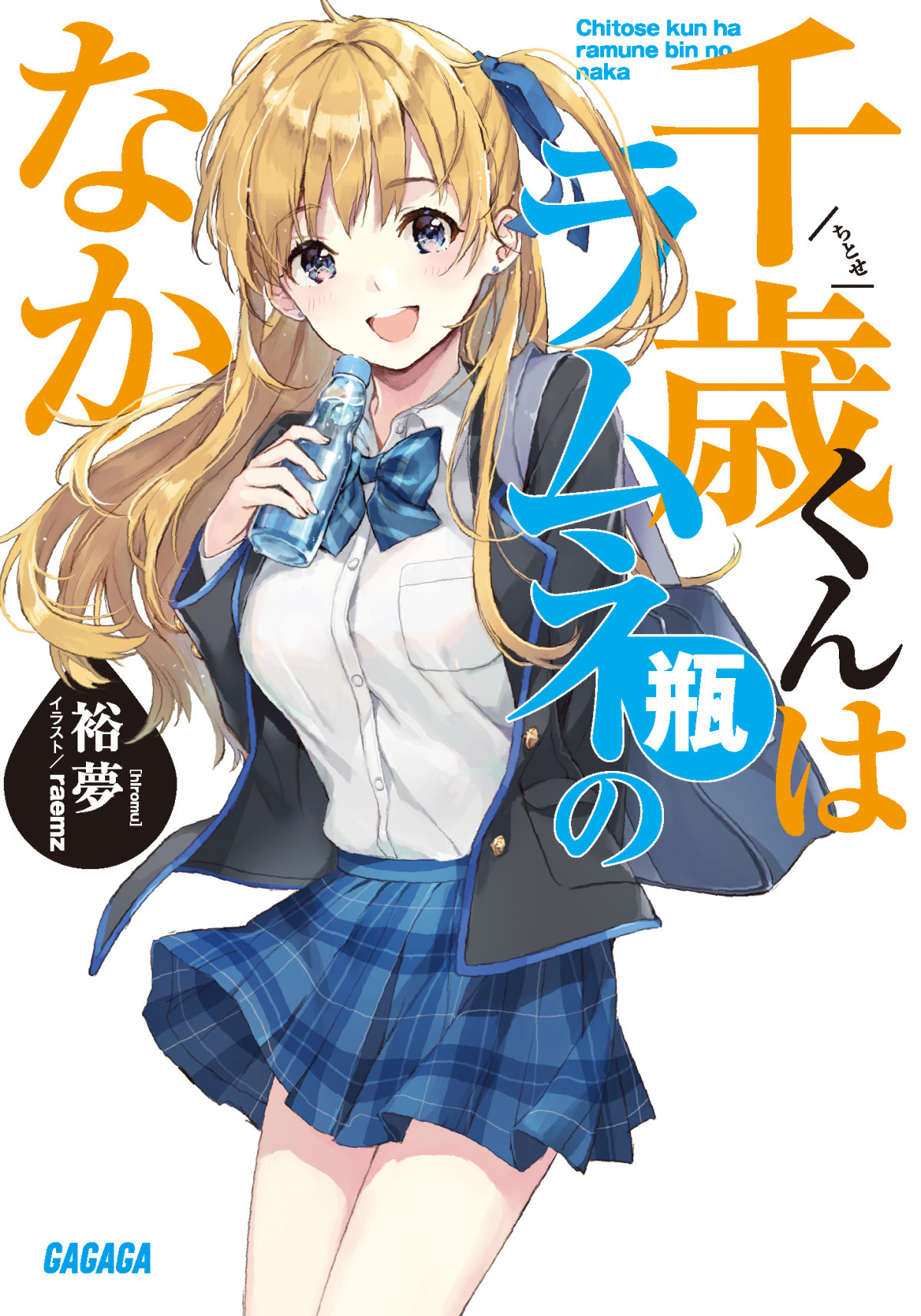 千歳くんはラムネ瓶のなか複製原画 裕夢@『千歳くんはラムネ瓶のなか』 on X: 