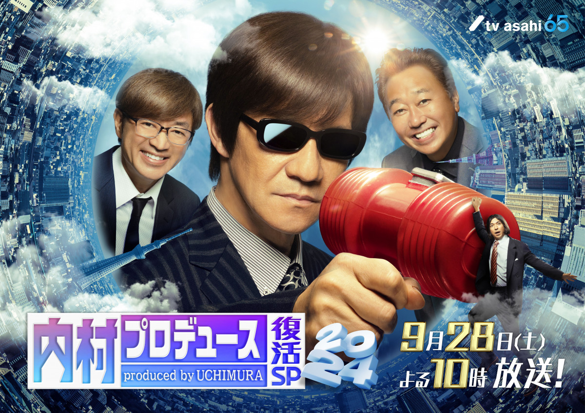 【公式ショップ】 内P』16年ぶりの復活は9・28 内村、さまぁ～ず、ふかわによる お笑い・バラエティ