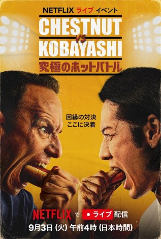 NetflixCuCxguChestnut vs. KobayashiFɂ̃zbgogv93i΁jAM4Ɛ萶zM 