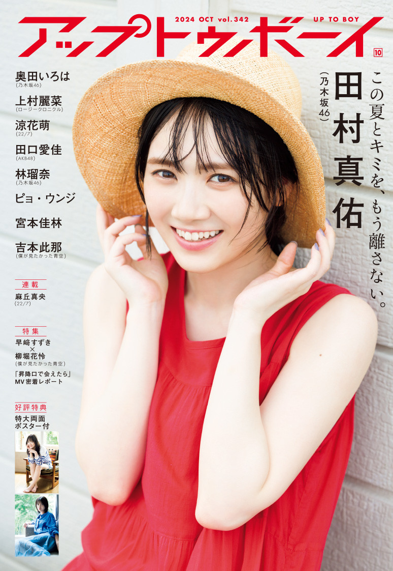 乃木坂46特集『アップトゥボーイ』 田村真佑、林瑠奈、奥田いろはが