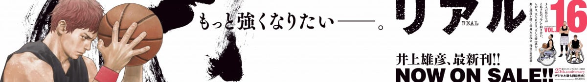 漫画『リアル』4年ぶり新刊発売 第16巻＆連載25周年記念！新宿に