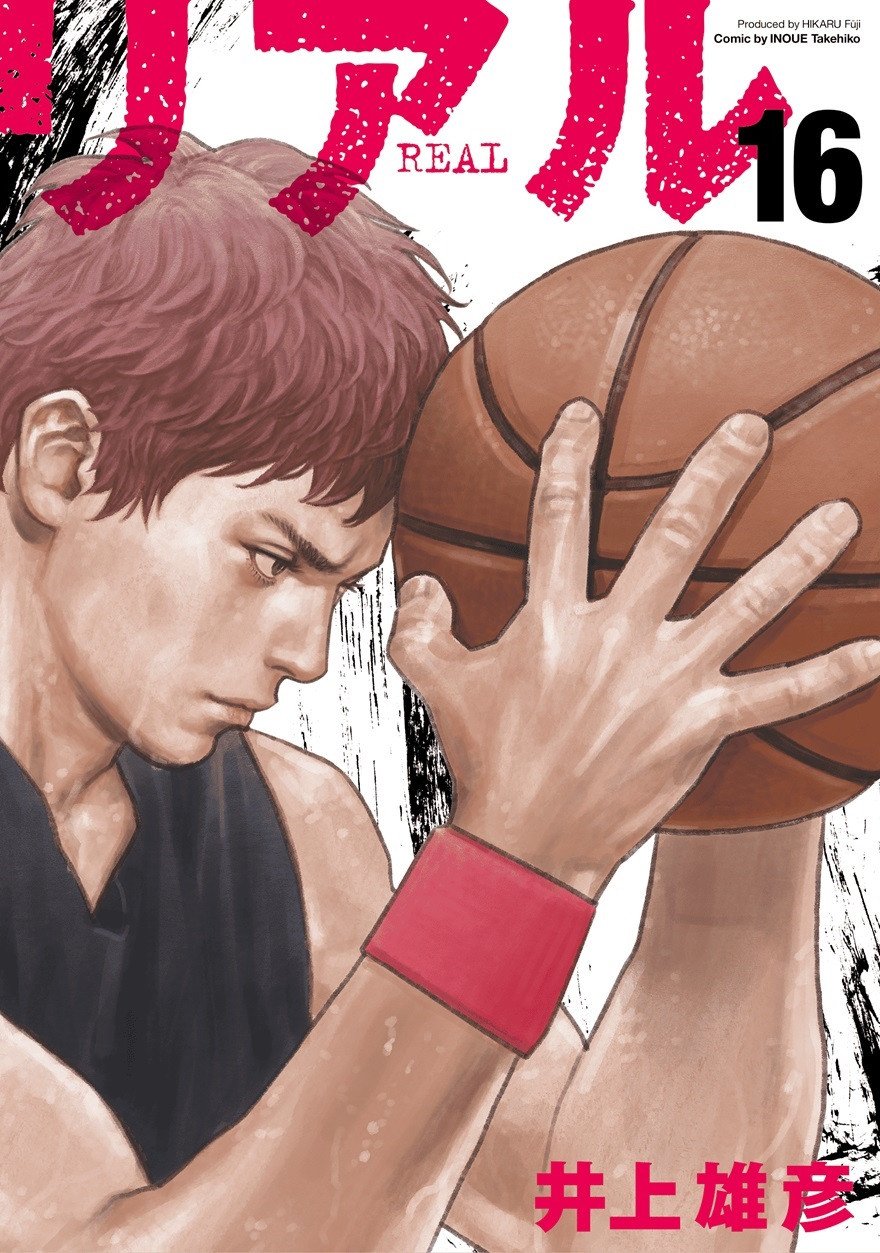 リアル16巻 当選品 カバー 漫画『リアル』4年ぶり新刊発売 第16巻＆連載25周年記念！新宿に