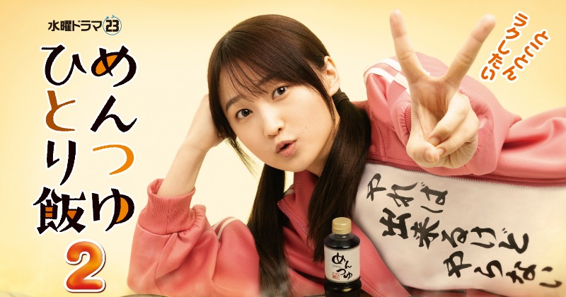 【廃盤】めんつゆひとり飯 DVDBOX 4枚組 鞘師里保 その他まとめ買い DMM TVにて独占配信！主演・鞘師里保『めんつゆひとり飯2』主題