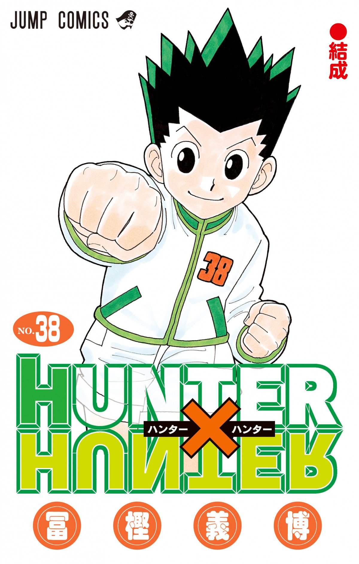 HUNTER × HUNTER 1~38巻+410話 初版 帯 コミックニュース