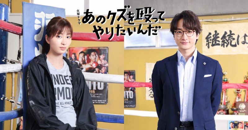 奈緒×玉森裕太『あのクズを殴ってやりたいんだ』に岡崎紗絵