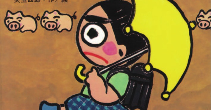 はれときどきぶた』作者・矢玉四郎さん死去 80歳 老衰で遺族「生き切っ