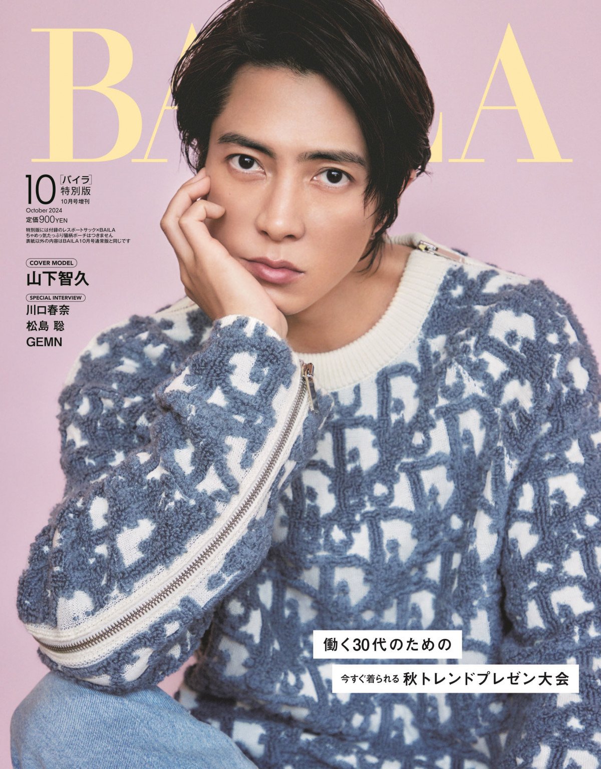 山下智久『BAILA』特別版表紙に初登場「新しい世界へ挑み続ける」 | ORICON NEWS