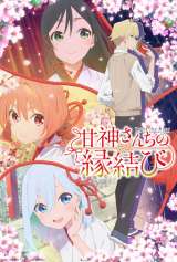 甘神さんちの縁結び』PV公開 OPテーマはももいろクローバーZ「や